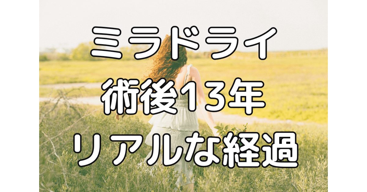 ミラドライは何年もつ？13年後の効果と再発の体験談【シングル照射】のアイキャッチ画像