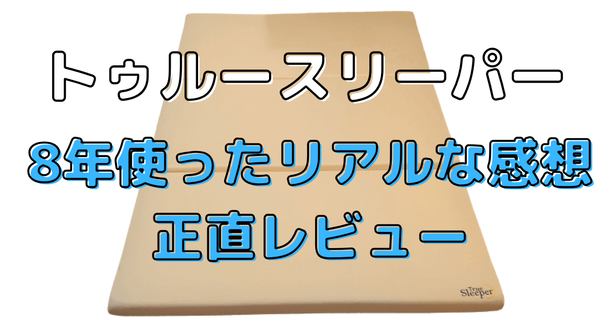 【トゥルースリーパー歴8年の本音】へたる？腰痛は？悪い口コミも正直レビューのアイキャッチ画像