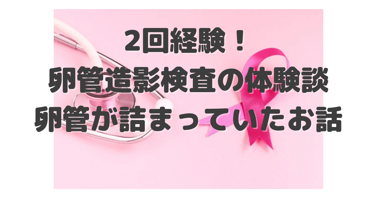 2回経験！卵管造影検査の体験談と卵管が詰まっていた件