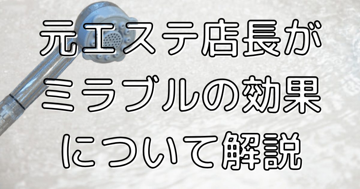 元エステ店長がミラブルplusの効果を解説！のアイキャッチ画像