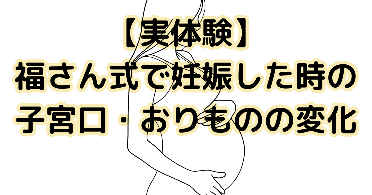 【実体験】福さん式で妊娠した時の子宮口・おりものの変化（PCOS・双子妊娠した周期の記録）のアイキャッチ画像