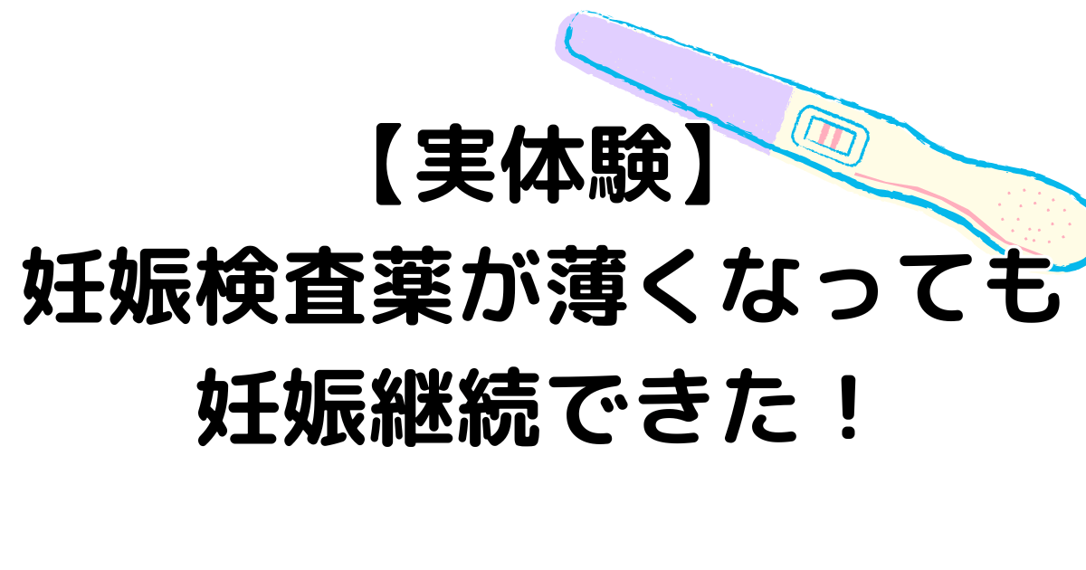 【実体験】妊娠検査薬が薄くなってしまっても妊娠継続できた！のアイキャッチ画像