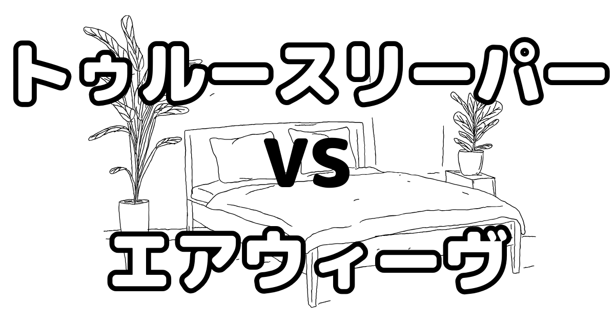 【徹底比較】トゥルースリーパーvsエアウィーヴ｜8年使用者が違いとおすすめを正直解説のアイキャッチ画像