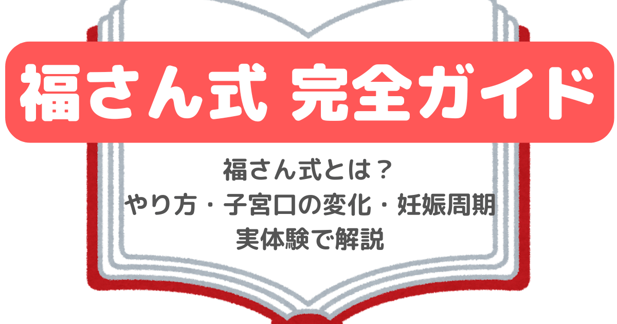【完全ガイド】福さん式とは？やり方・子宮口の変化・妊娠した周期を実体験で解説のアイキャッチ画像