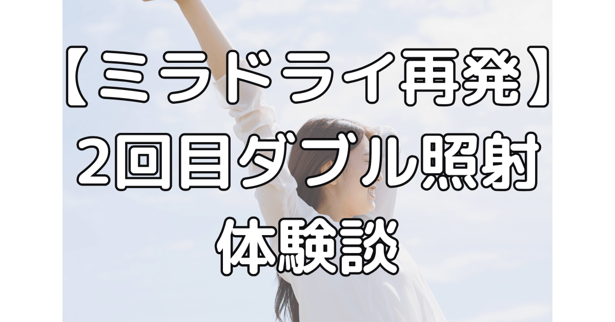 【ミラドライ再発】2回目（ダブル照射）の体験談｜術後1週間のリアル経過［13年後の本音］のアイキャッチ画像