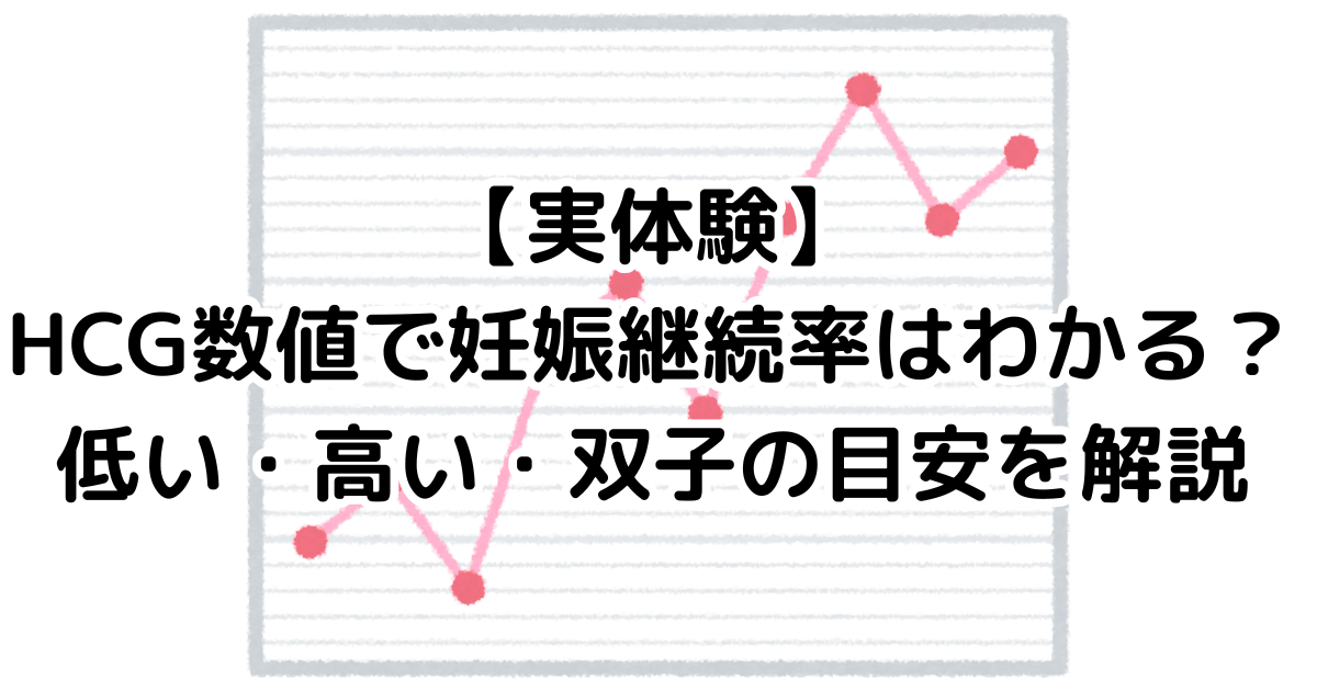 【実体験】HCG数値で妊娠継続率はわかる？低い・高い・双子の目安を解説のアイキャッチ画像