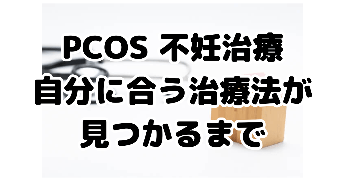 【体験談】PCOSでも妊娠できた｜自分に合う不妊治療の見つけ方と実際の流れのアイキャッチ画像