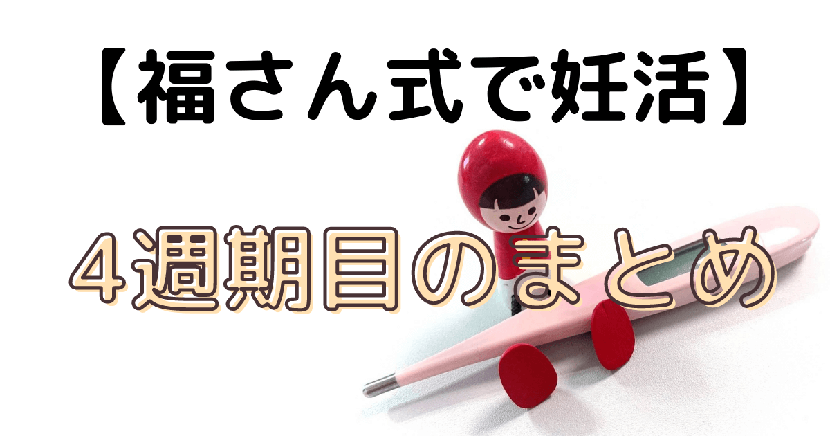 4週期目福さん式まとめアイキャッチ