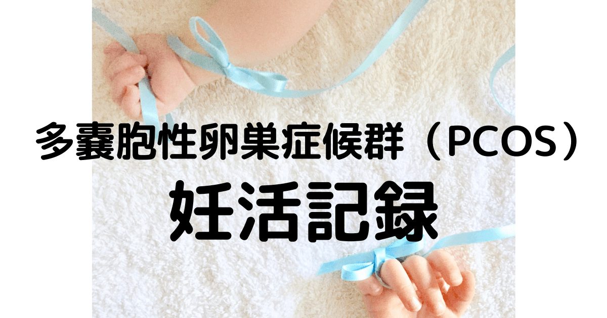PCOS妊活アイキャッチ
