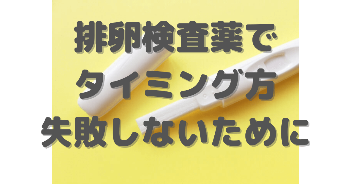 【妊活歴5年】排卵検査薬を使ってのタイミングで失敗しないために